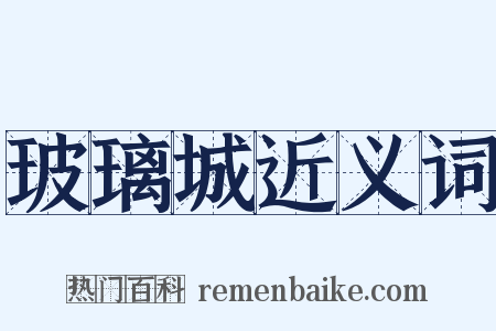 玻璃城近义词是什么意思的图片